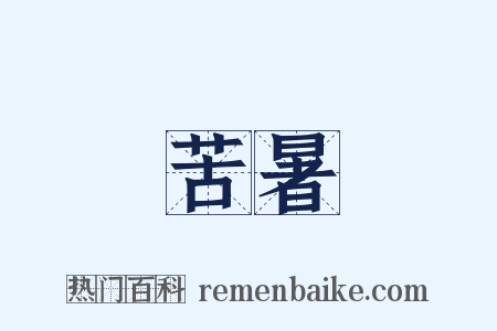 苦暑是什么意思的图片